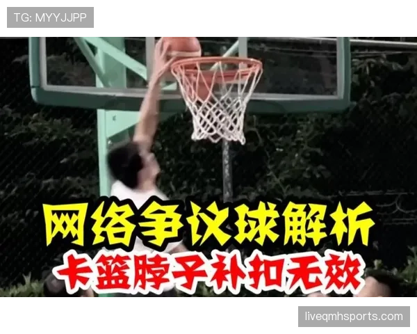 篮球扣篮干扰规则详解：什么情况下进球无效？